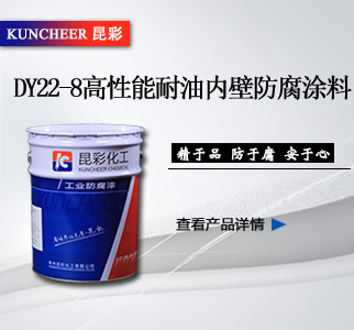 2--DY22-8高性能耐油內壁防腐涂料.jpg