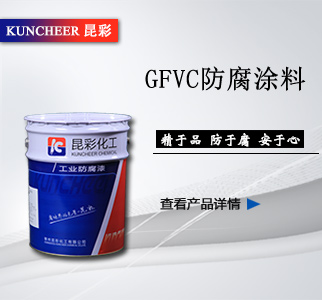 GFVC防腐涂料2.jpg