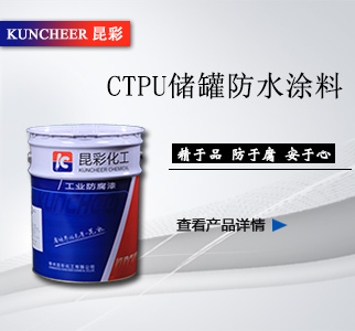 CTPU儲罐防水涂料1.jpg